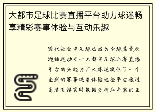 大都市足球比赛直播平台助力球迷畅享精彩赛事体验与互动乐趣